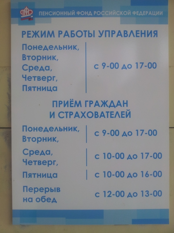 Уфимский пенсионный фонд номер телефона. Расписание пенсионного фонда. График работы пенсионного фонда. График работы ПФР. Пенсионный фонд графики.