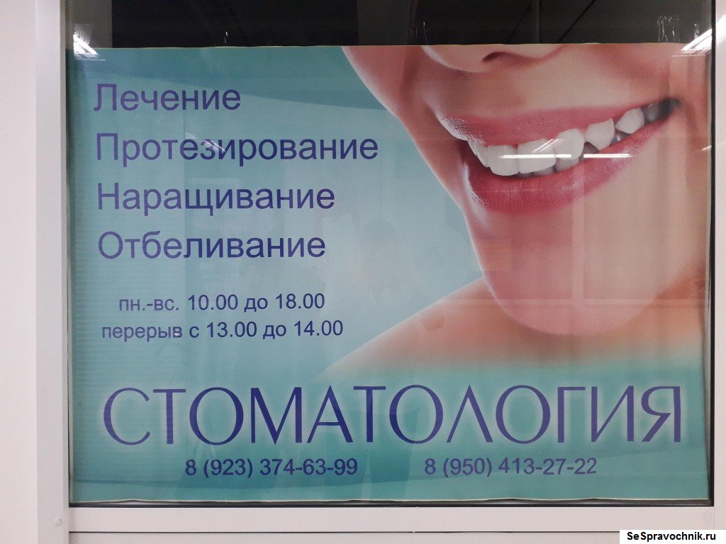 Стоматолог в Северо-Енисейске (кабинет в ТЦ Апельсин) | Справочник ...
